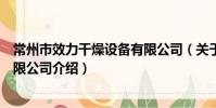 常州市效力干燥設備有限公司(關于常州市效力干燥設備有限公司介紹)
