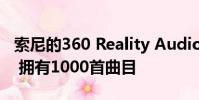 索尼的360 Reality Audio將于今年秋季推出 擁有1000首曲目