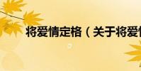 將愛情定格(關于將愛情定格簡介)