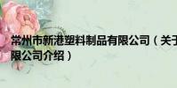 常州市新港塑料制品有限公司(關于常州市新港塑料制品有限公司介紹)