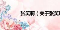 張笑莉(關于張笑莉介紹)