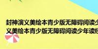 封神演義美繪本青少版無障礙閱讀少年讀經典(關于封神演義美繪本青少版無障礙閱讀少年讀經典簡介)