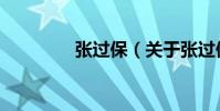張過保(關于張過保介紹)