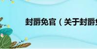 封爵免官(關于封爵免官簡介)