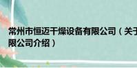 常州市恒邁干燥設備有限公司(關于常州市恒邁干燥設備有限公司介紹)