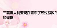 三菱澳大利亞現在宣布了經過微改的Lancer系列的當地價格和規格
