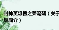 封神英雄榜之姜流殤(關于封神英雄榜之姜流殤簡介)
