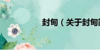 封甸(關于封甸簡介)