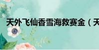天外飛仙香雪海救賽金(天外飛仙香雪海)