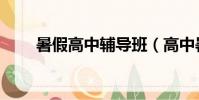 暑假高中輔導班(高中暑假補習班)