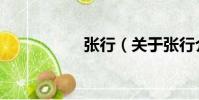 張行(關于張行介紹)
