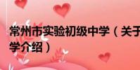 常州市實驗初級中學(關于常州市實驗初級中學介紹)