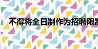 不得將全日制作為招聘限制性條件的文件
