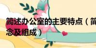 簡述辦公室的主要特點(簡述辦公室的基本概念及組成)