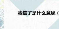 我信了是什么意思(我信了)