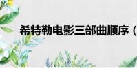 希特勒電影三部曲順序(希特勒電影)