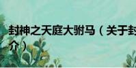 封神之天庭大駙馬(關于封神之天庭大駙馬簡介)