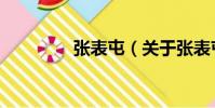 張表屯(關于張表屯介紹)