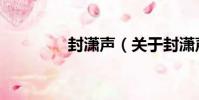封瀟聲(關于封瀟聲簡介)