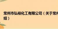 常州市弘裕化工有限公司(關于常州市弘裕化工有限公司介紹)