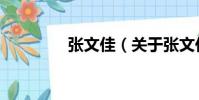 張文佳(關于張文佳介紹)