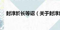 封淳於長等詔(關于封淳於長等詔簡介)