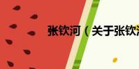 張欽河(關于張欽河介紹)