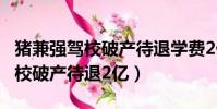 豬兼強駕校破產待退學費2億 新聞(豬兼強駕校破產待退2億)