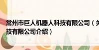 常州市巨人機器人科技有限公司(關于常州市巨人機器人科技有限公司介紹)
