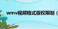 wmv視頻格式版權限制(wmv許可證)