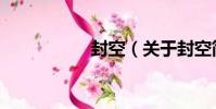 封空(關于封空簡介)