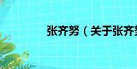 張齊努(關于張齊努介紹)
