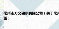 常州市方義軸承有限公司(關于常州市方義軸承有限公司介紹)