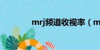 mrj頻道收視率(mr j頻道)