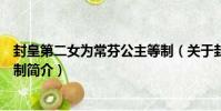 封皇第二女為常芬公主等制(關于封皇第二女為常芬公主等制簡介)