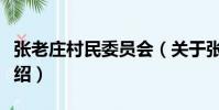 張老莊村民委員會(關于張老莊村民委員會介紹)