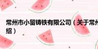 常州市小留鑄鐵有限公司(關于常州市小留鑄鐵有限公司介紹)