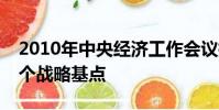 2010年中央經濟工作會議指出要堅持什么這個戰略基點