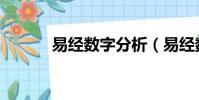 易經數字分析(易經數字預測)