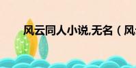 風云同人小說,無名(風云同人小說)