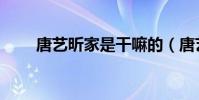 唐藝昕家是干嘛的(唐藝昕的家世)