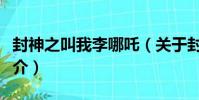 封神之叫我李哪吒(關于封神之叫我李哪吒簡介)