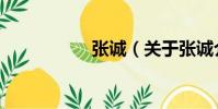 張誠(關于張誠介紹)