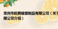 常州市屹騰橡塑制品有限公司(關于常州市屹騰橡塑制品有限公司介紹)