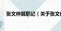 張文仲就職記(關于張文仲就職記介紹)