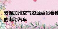 敦促加州空氣資源委員會使大眾汽車生產更多的電動汽車