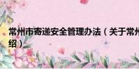 常州市寄遞安全管理辦法(關于常州市寄遞安全管理辦法介紹)