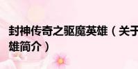 封神傳奇之驅魔英雄(關于封神傳奇之驅魔英雄簡介)