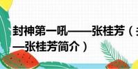 封神第一吼——張桂芳(關于封神第一吼——張桂芳簡介)