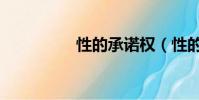 性的承諾權(性的承諾)
